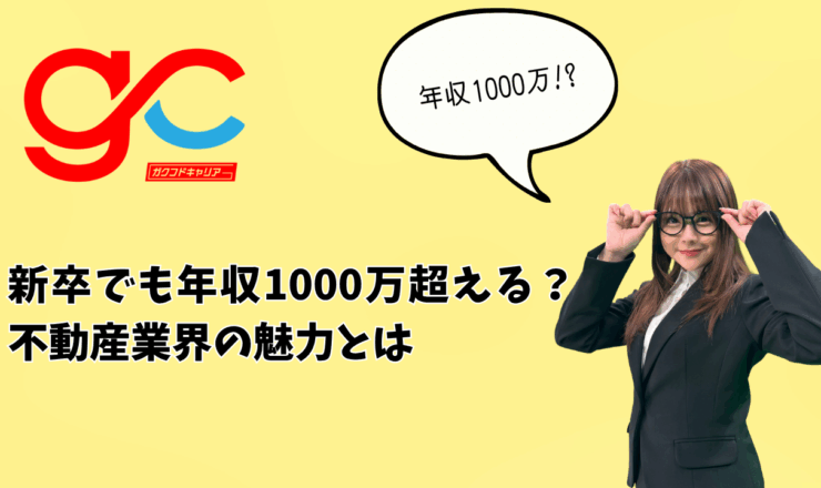 新卒でも年収1000万超える？不動産業界の魅力とは