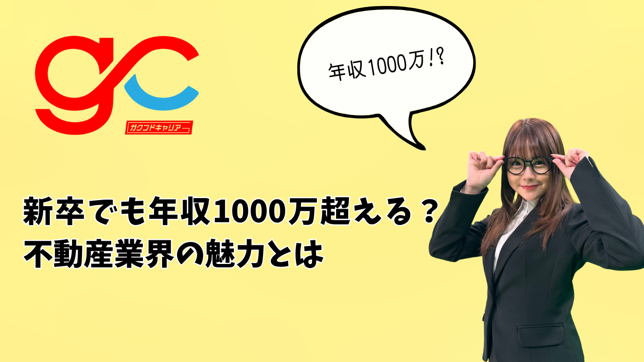 新卒でも年収1000万超える？不動産業界の魅力とは