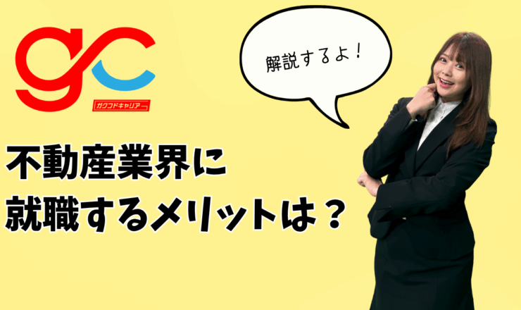 不動産業界に就職するメリット特集！向いている人は？