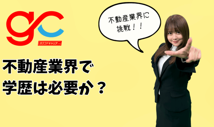 不動産業界で学歴は必要か？不動産業界で生き残る3つのスキルとは
