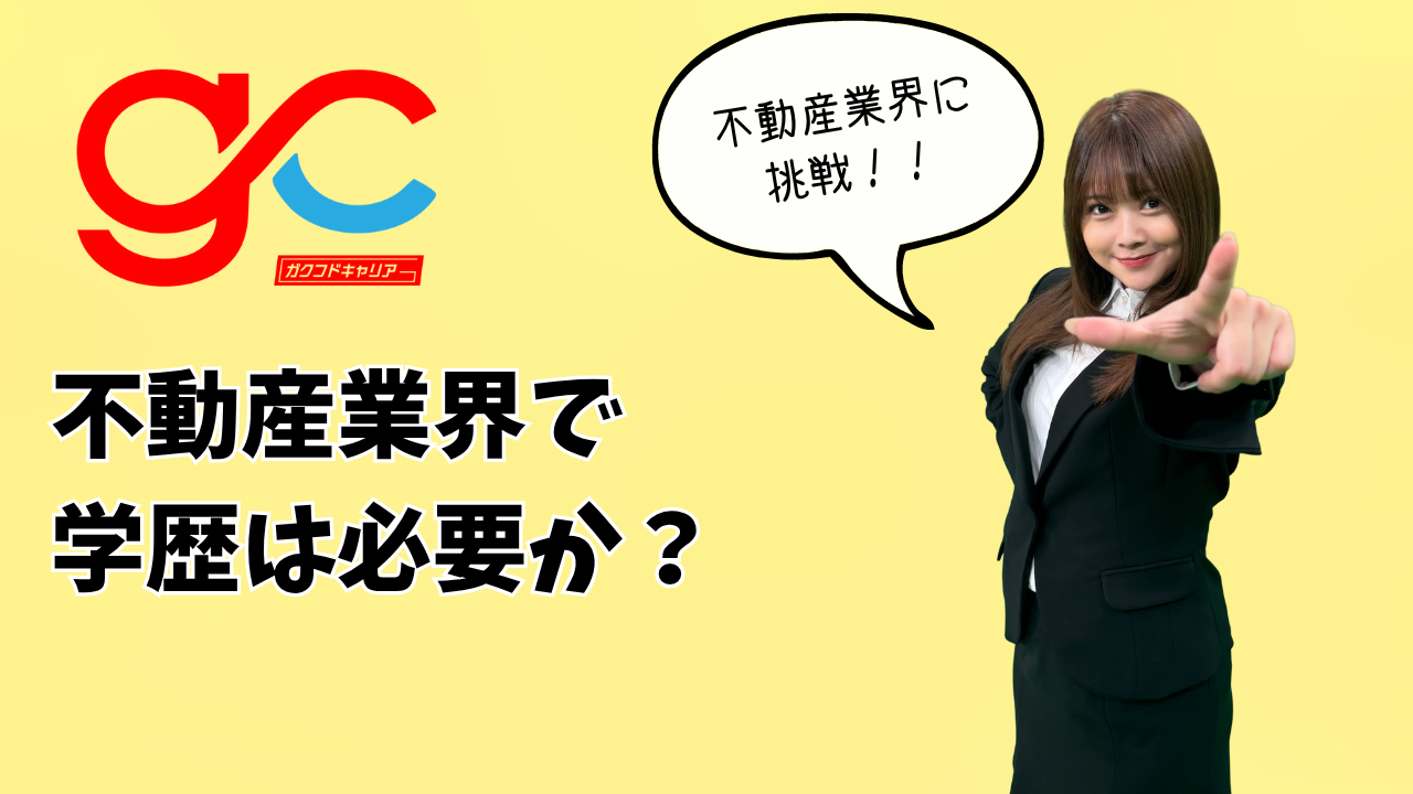 不動産業界で学歴は必要か？不動産業界で生き残る3つのスキルとは