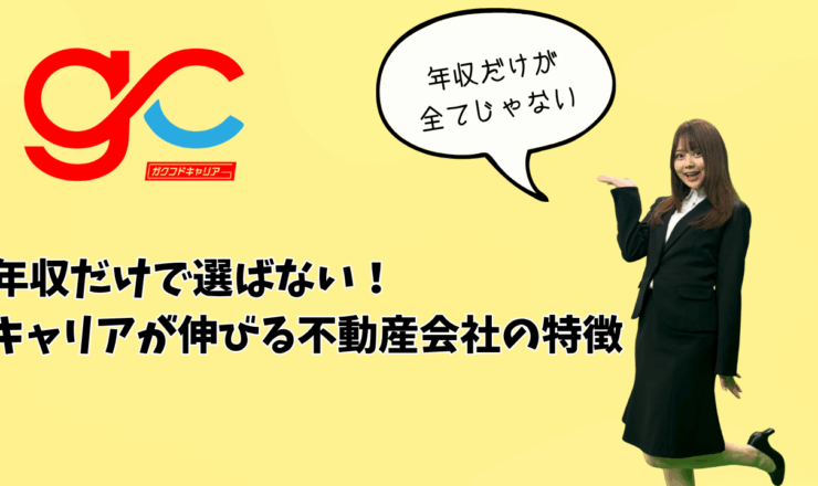年収だけで選ばない！キャリアが伸びる不動産会社の特徴
