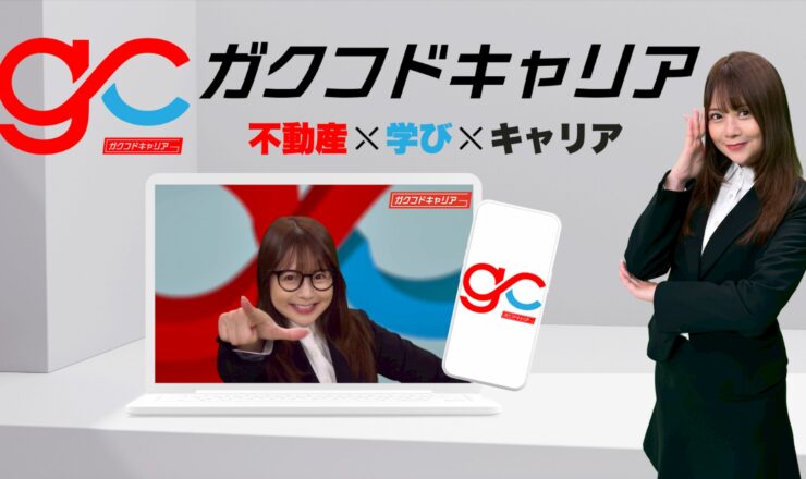 不動産新卒採用に革命を – Gerbera社、AI✖️不動産教育と採用をつなぐ、日本初の不動産キャリア支援プラットフォーム【ガクフドキャリア】を提供開始