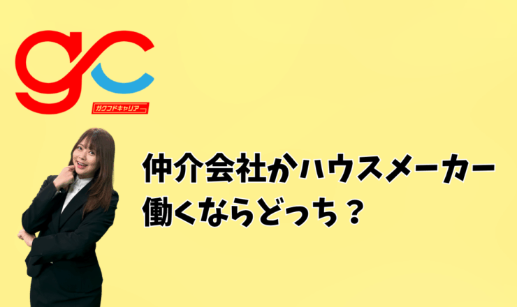 仲介会社かハウスメーカー、働くならどっち？
