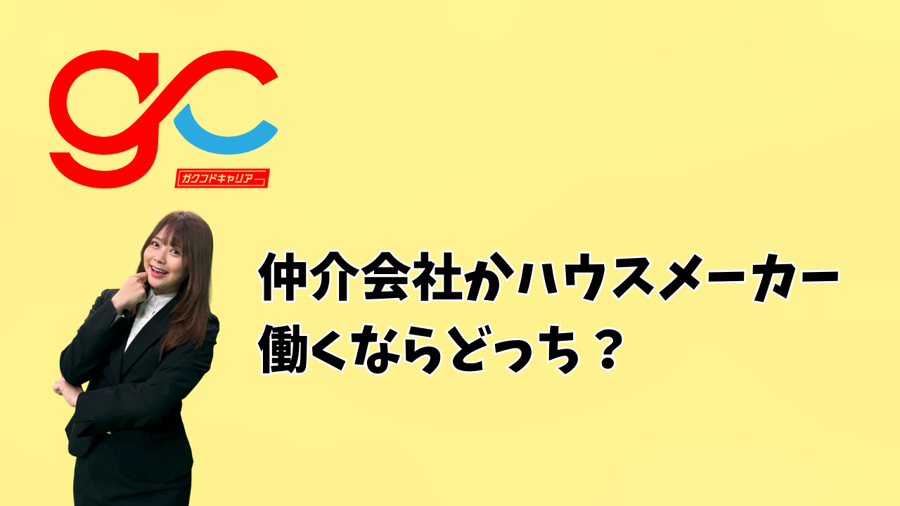 仲介会社かハウスメーカー、働くならどっち？