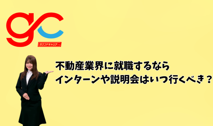 不動産業界に就職するなら、インターンや説明会はいつ行くべき？