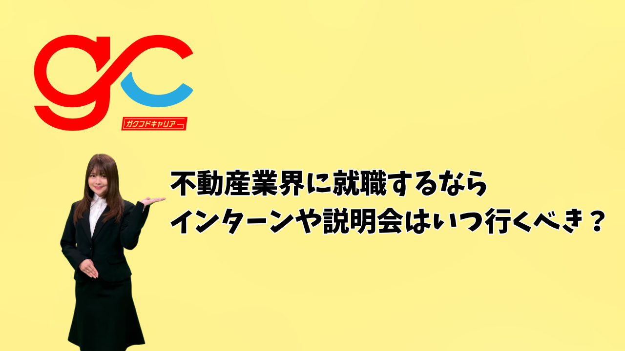 不動産業界に就職するなら、インターンや説明会はいつ行くべき？