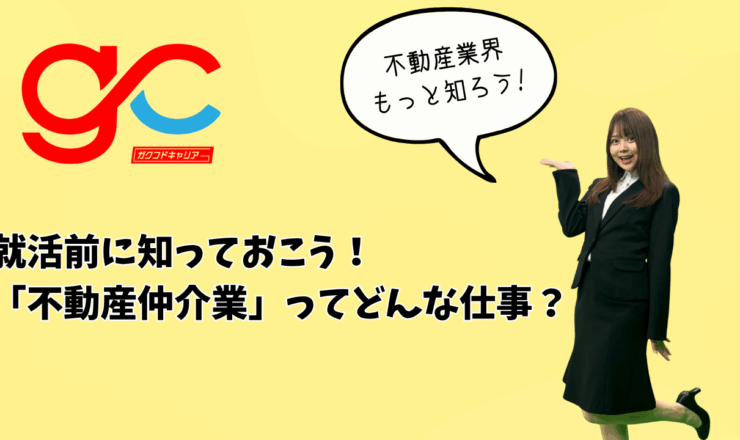 就活前に知っておこう！「不動産仲介業」ってどんな仕事？