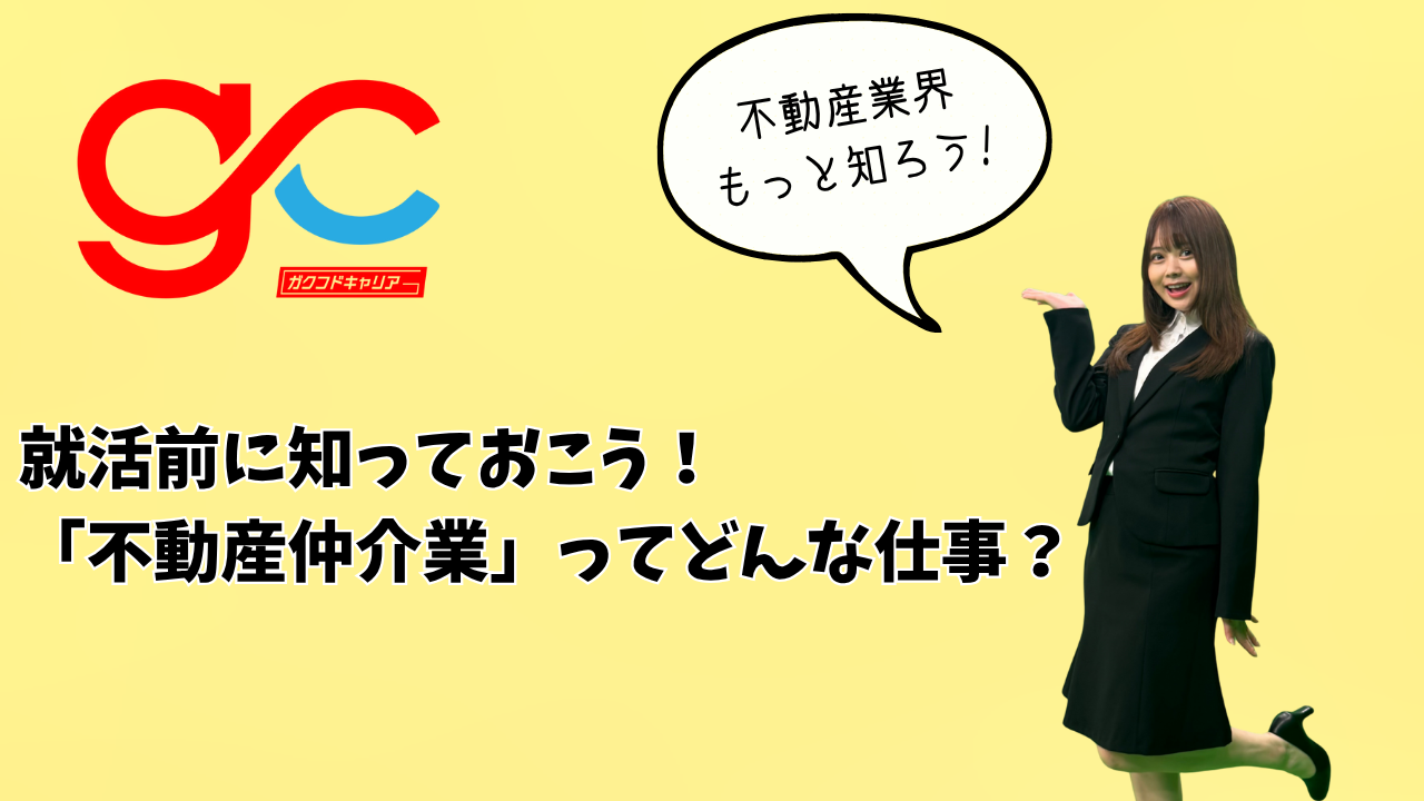 就活前に知っておこう！「不動産仲介業」ってどんな仕事？