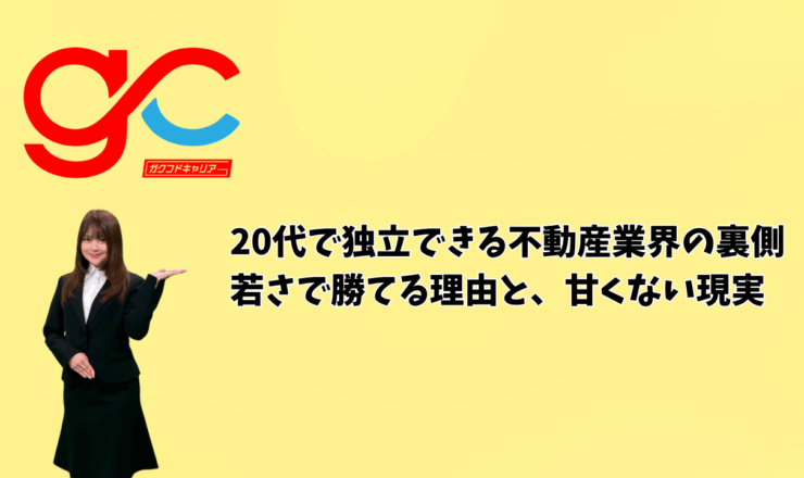 20代で独立できる不動産業界の裏側：若さで勝てる理由と、甘くない現実