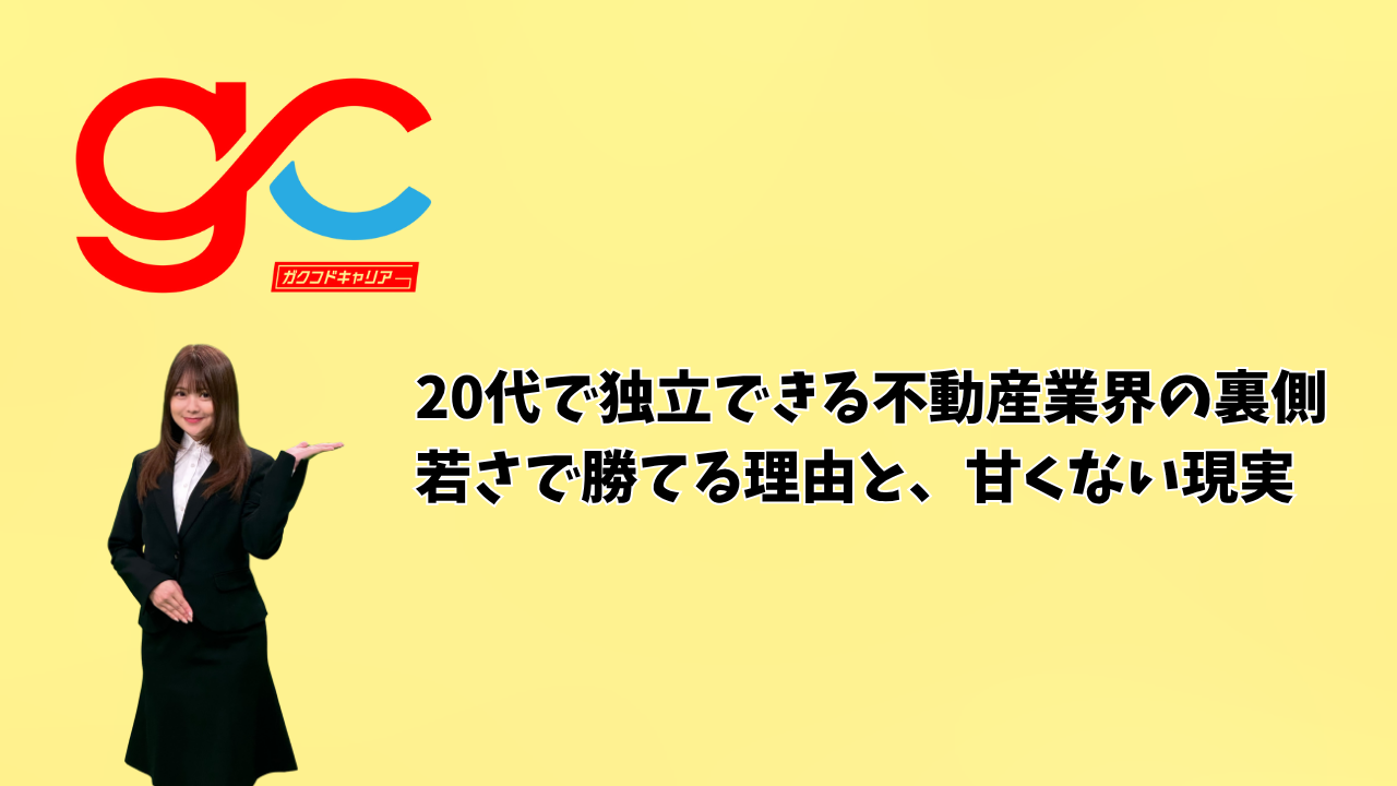 20代で独立できる不動産業界の裏側：若さで勝てる理由と、甘くない現実