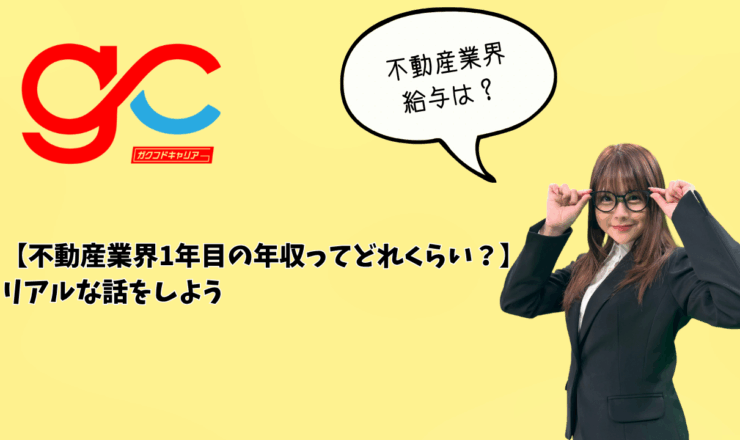 【不動産業界1年目の年収ってどれくらい？】リアルな話をしよう