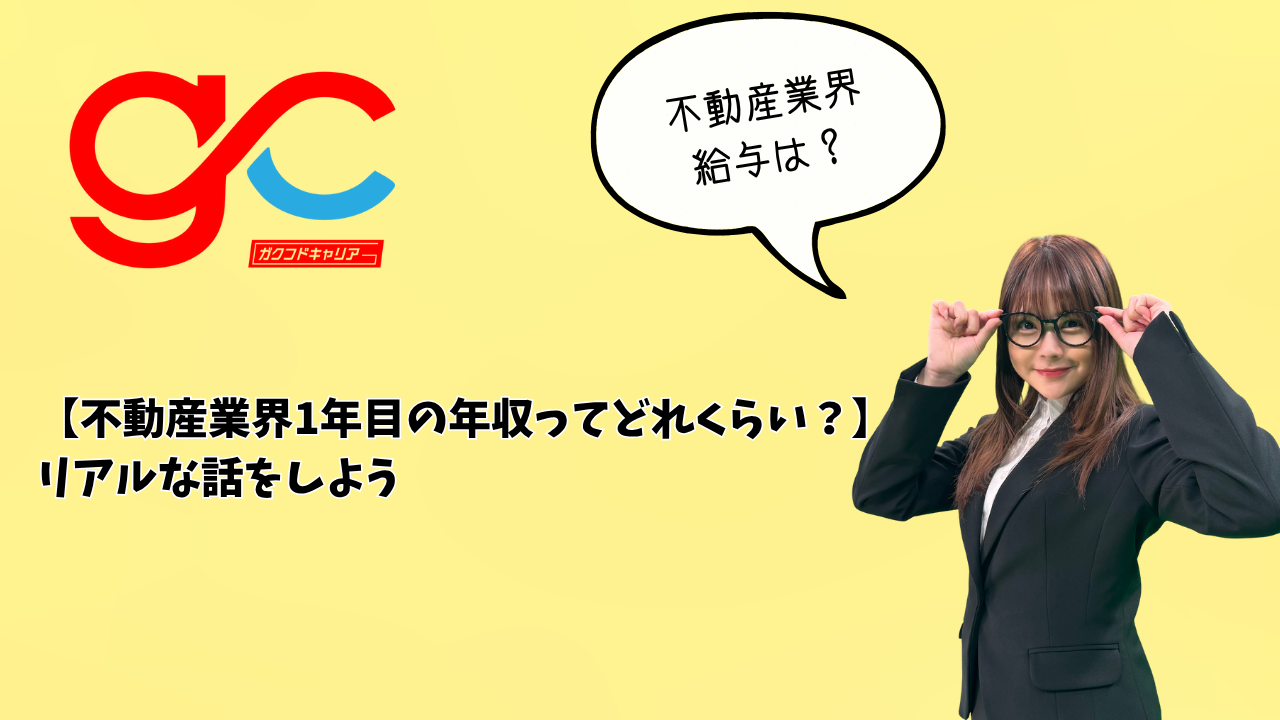 【不動産業界1年目の年収ってどれくらい？】リアルな話をしよう