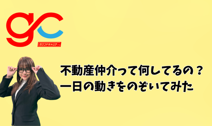 不動産仲介って何してるの？一日の動きをのぞいてみた