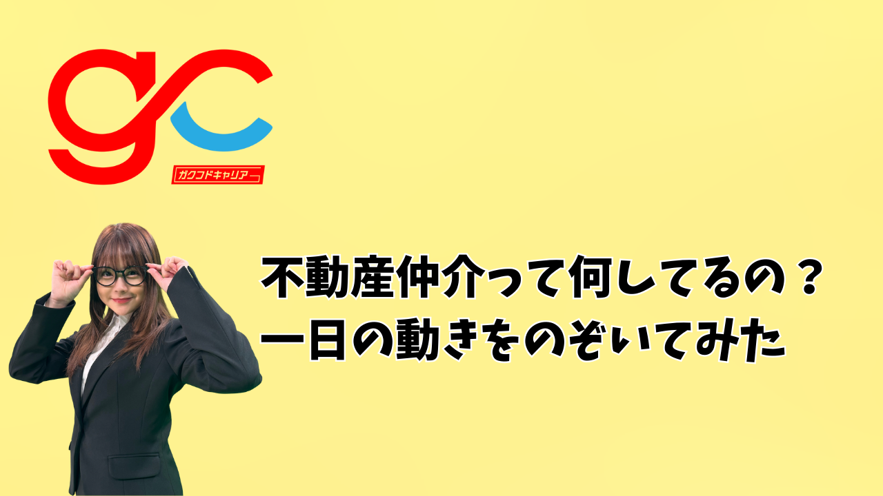 不動産仲介って何してるの？一日の動きをのぞいてみた