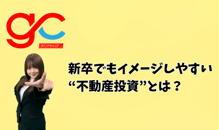 新卒でもイメージしやすい“不動産投資”とは？
