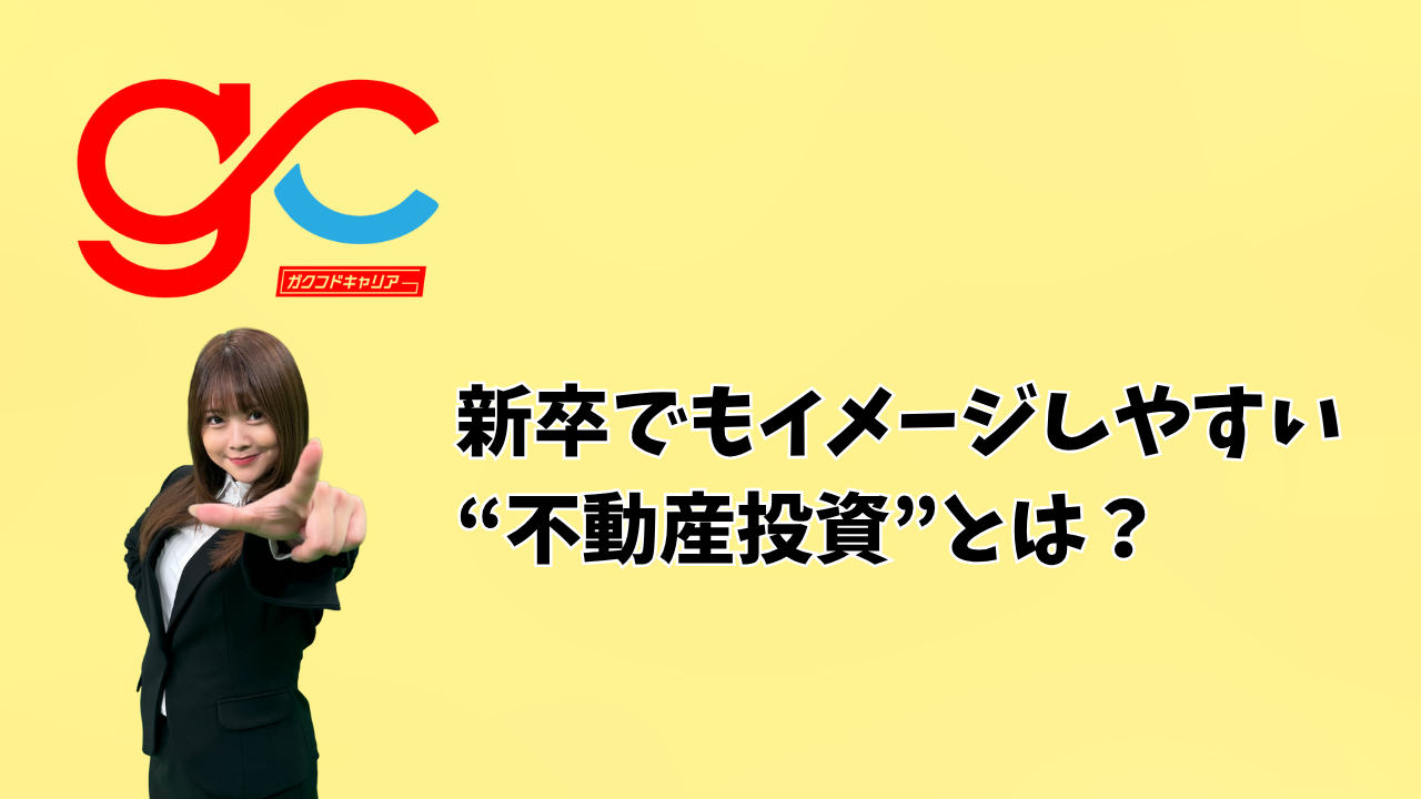 新卒でもイメージしやすい“不動産投資”とは？
