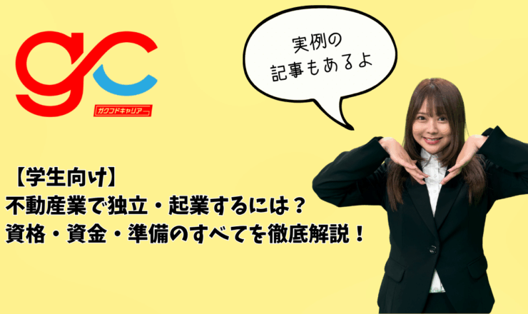 【学生向け】不動産業で独立・起業するには？資格・資金・準備のすべてを徹底解説！