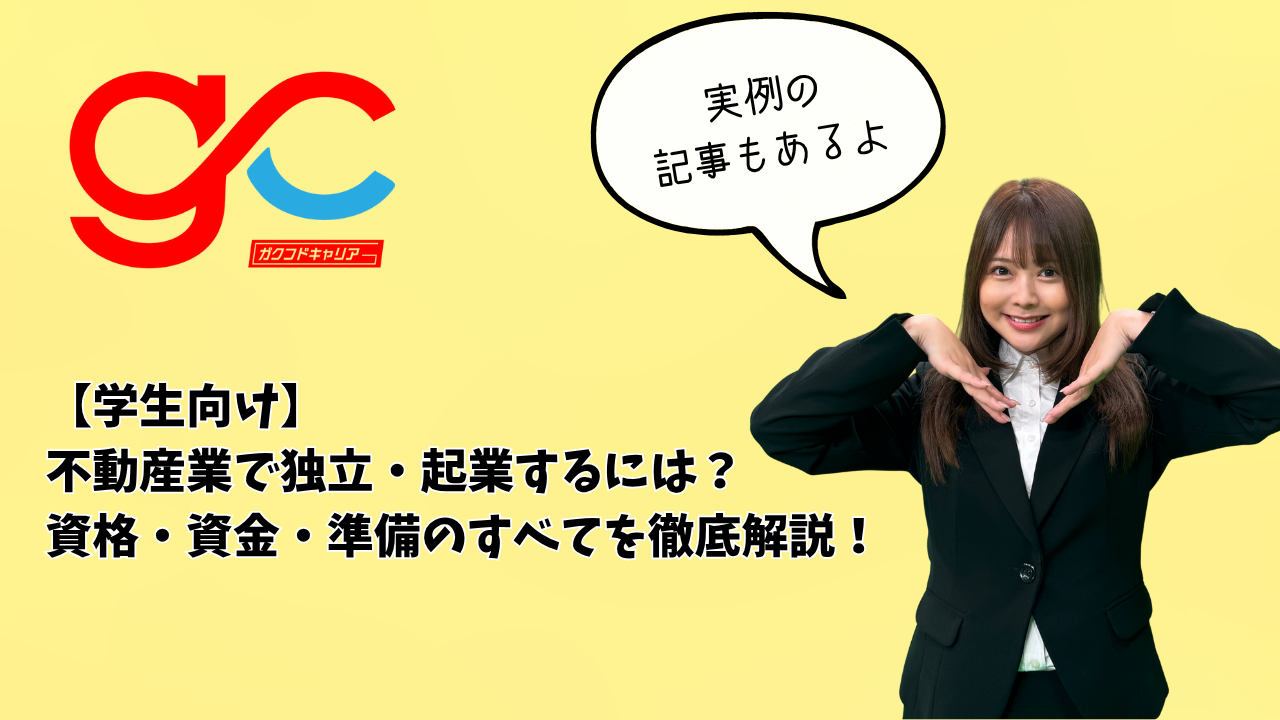 【学生向け】不動産業で独立・起業するには？資格・資金・準備のすべてを徹底解説！