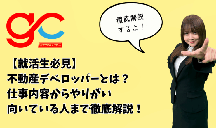 【就活生必見】不動産デベロッパーとは？仕事内容からやりがい・向いている人まで徹底解説！