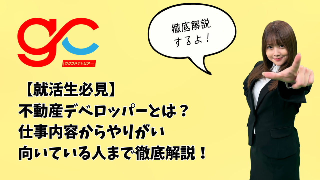 【就活生必見】不動産デベロッパーとは？仕事内容からやりがい・向いている人まで徹底解説！