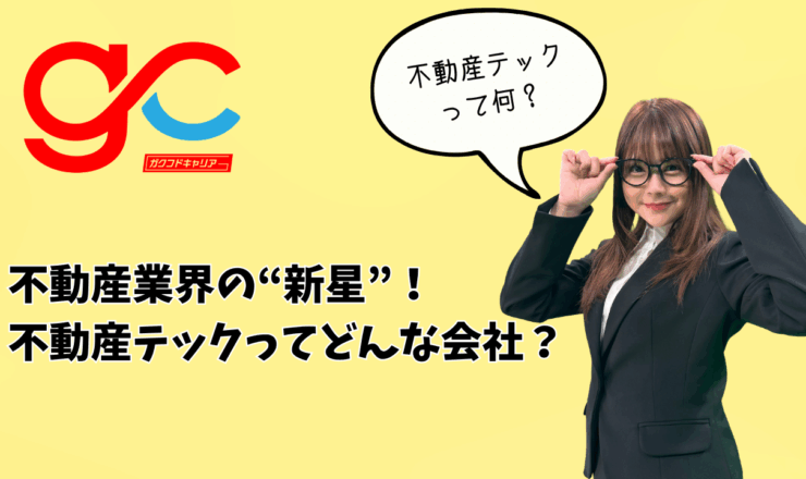 不動産業界の“新星”！不動産テックってどんな会社？