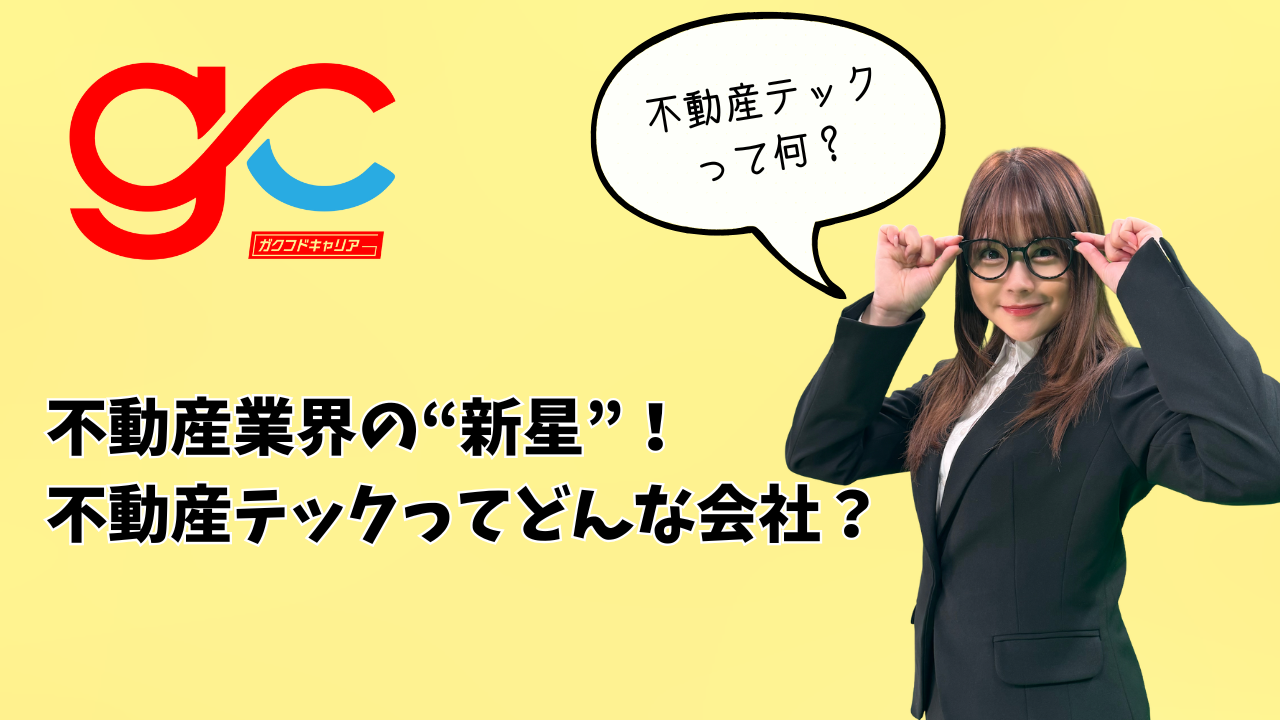 不動産業界の“新星”！不動産テックってどんな会社？