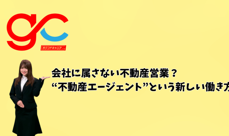 会社に属さない不動産営業？“不動産エージェント”という新しい働き方