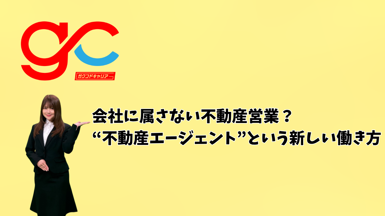 会社に属さない不動産営業？“不動産エージェント”という新しい働き方