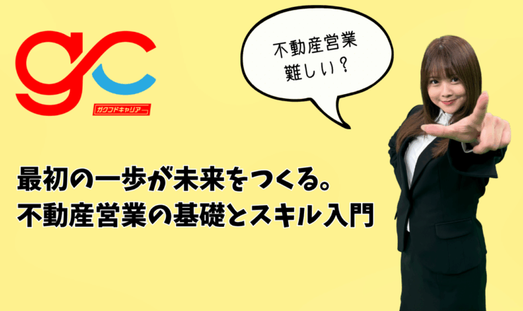 最初の一歩が未来をつくる。不動産営業の基礎とスキル入門