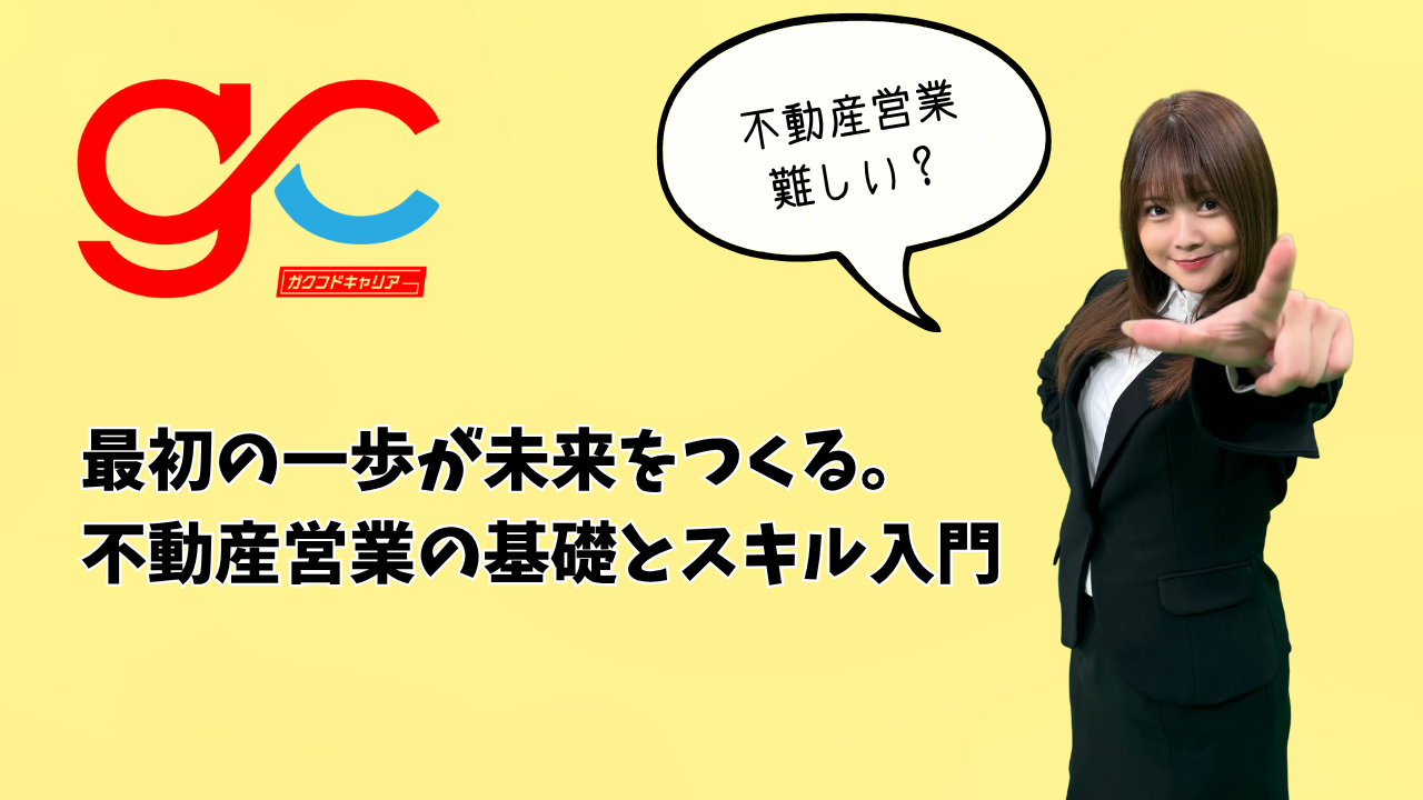 最初の一歩が未来をつくる。不動産営業の基礎とスキル入門