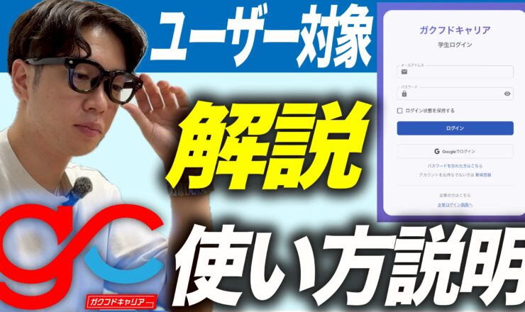 【ガクフドキャリア説明】学生向けプラットフォーム説明　YouTube公開