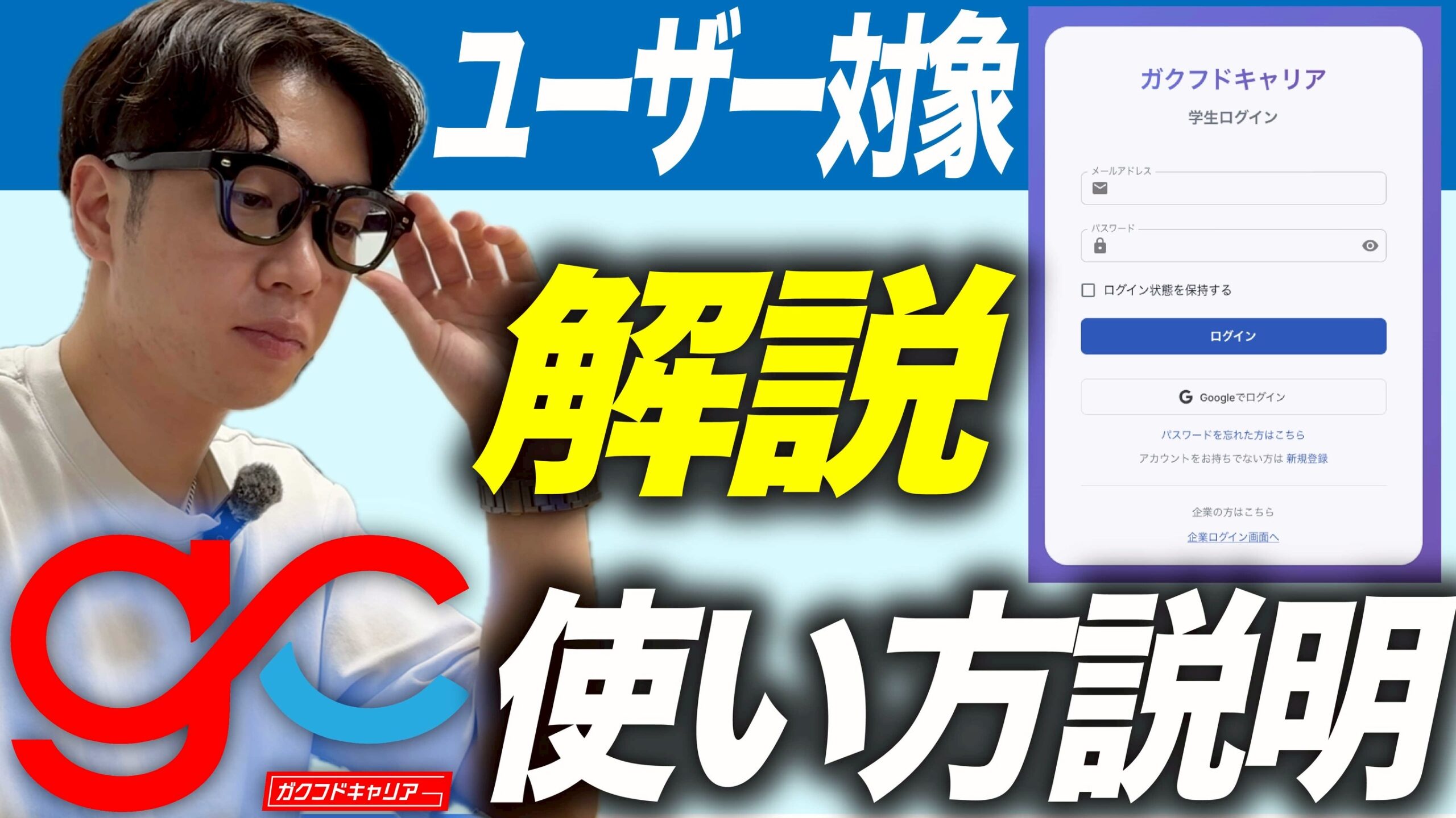 【ガクフドキャリア説明】学生向けプラットフォーム説明　YouTube公開