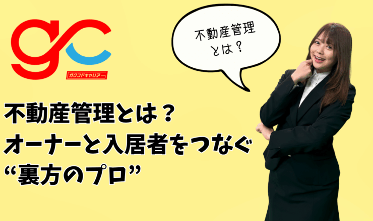不動産管理とは？オーナーと入居者をつなぐ“裏方のプロ”