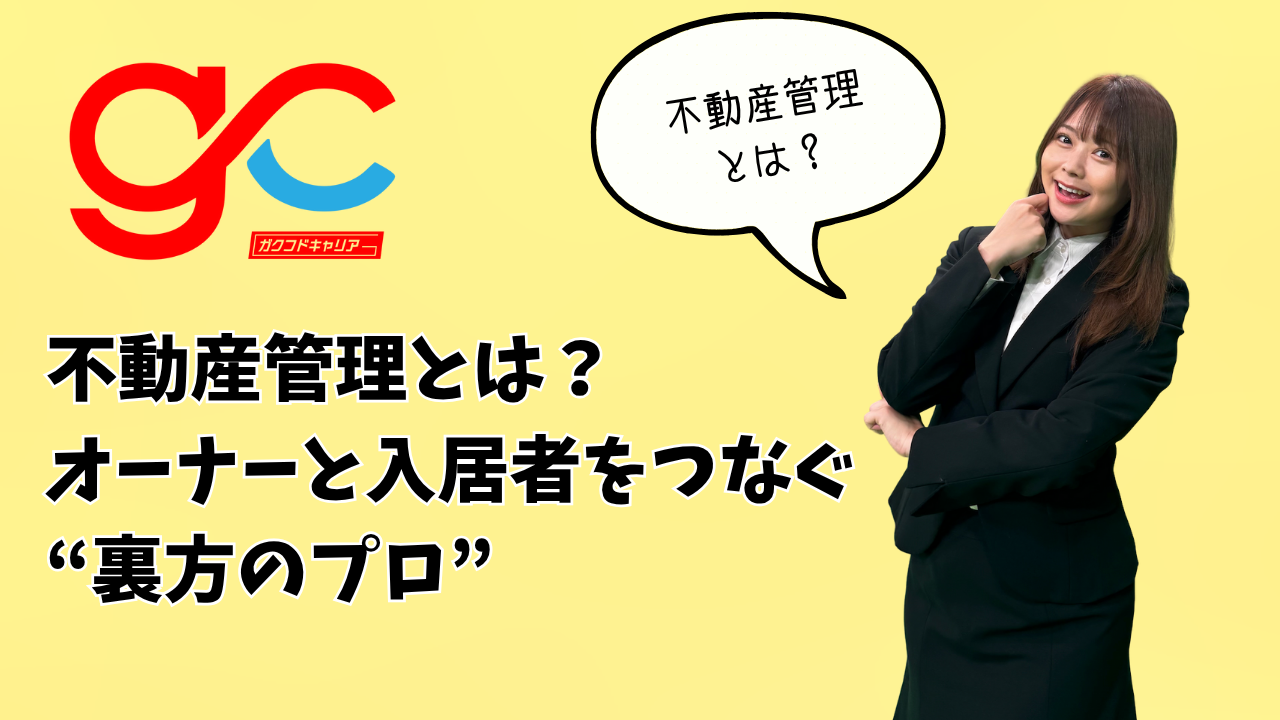 不動産管理とは？オーナーと入居者をつなぐ“裏方のプロ”