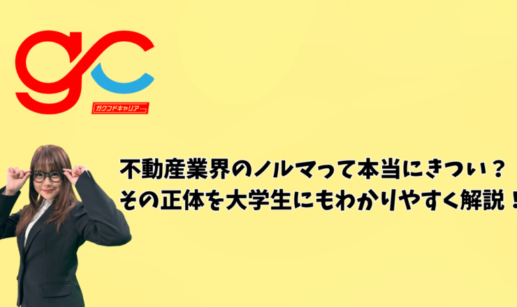 不動産業界のノルマって本当にきつい？その正体を大学生にもわかりやすく解説！