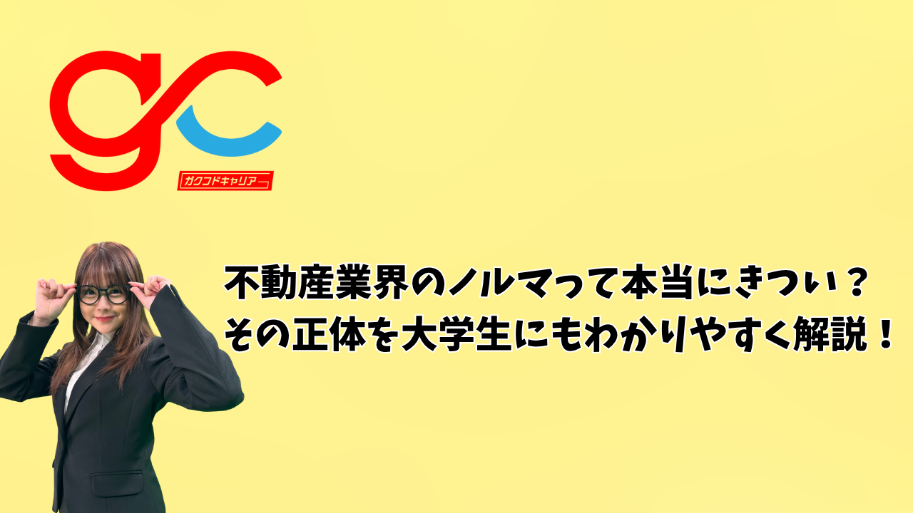不動産業界のノルマって本当にきつい？その正体を大学生にもわかりやすく解説！