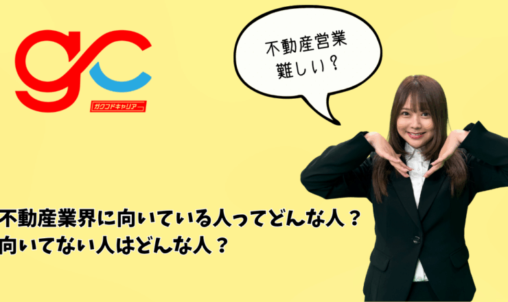 不動産業界に向いている人ってどんな人？向いてない人はどんな人？