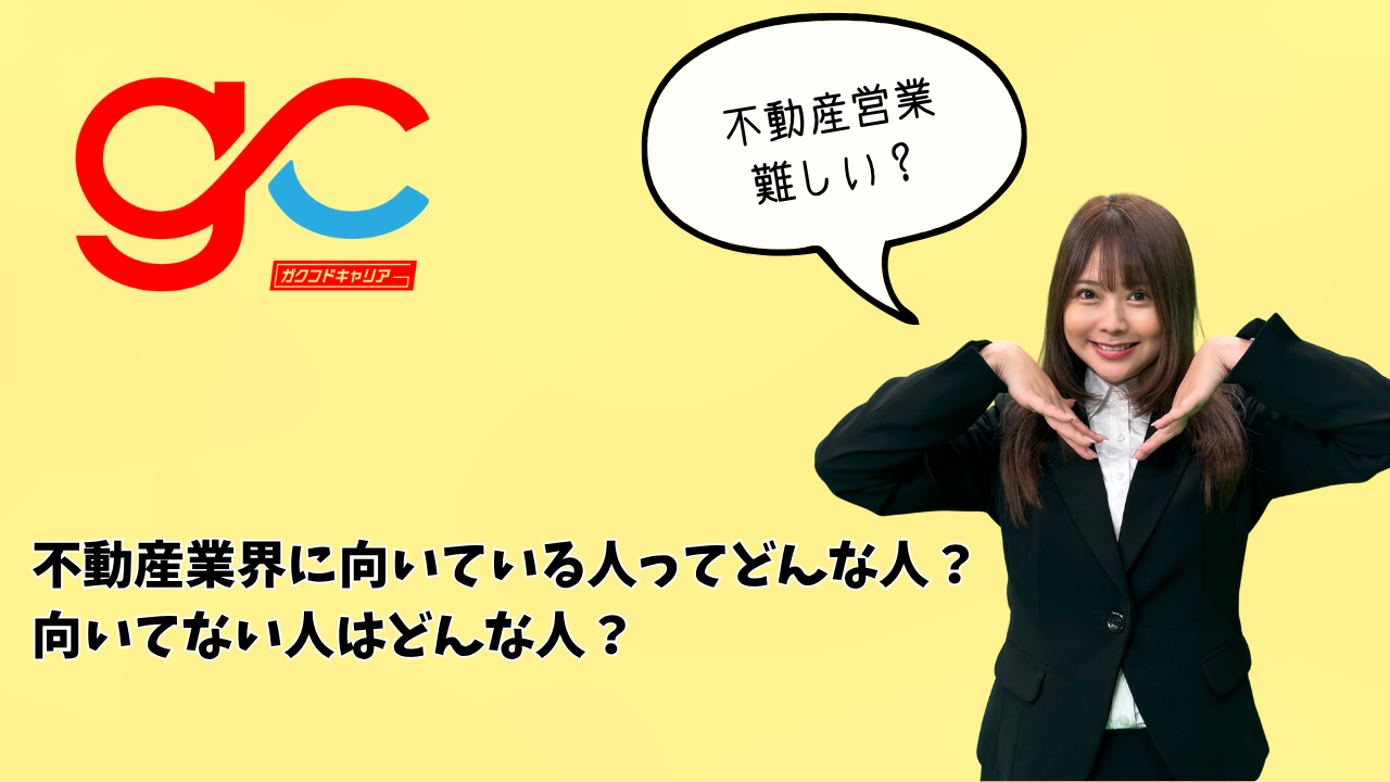 不動産業界に向いている人ってどんな人？向いてない人はどんな人？