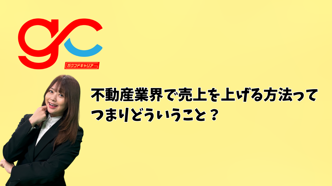 不動産業界で売上を上げる方法って、つまりどういうこと？