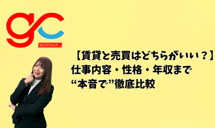 【賃貸と売買はどちらがいい？】仕事内容・性格・年収まで“本音で”徹底比較