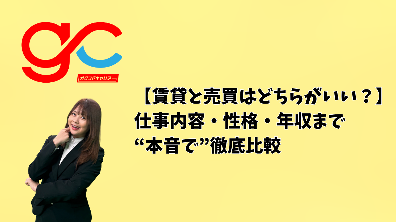 【賃貸と売買はどちらがいい？】仕事内容・性格・年収まで“本音で”徹底比較