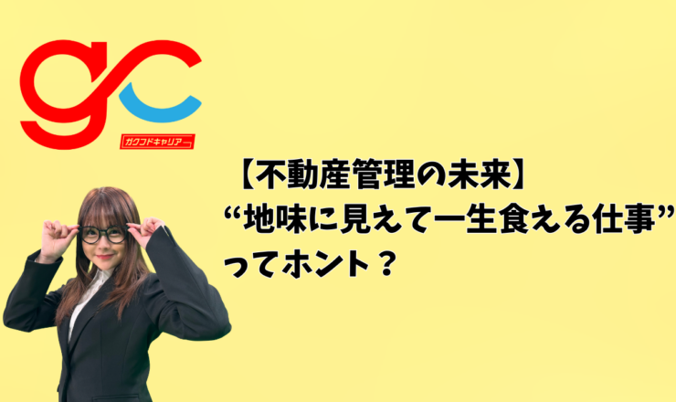 【不動産管理の未来】“地味に見えて一生食える仕事”ってホント？