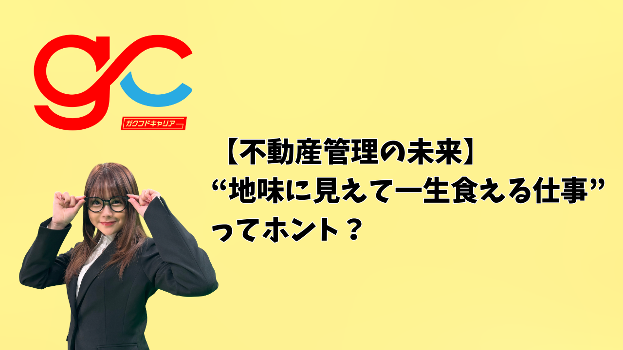 【不動産管理の未来】“地味に見えて一生食える仕事”ってホント？