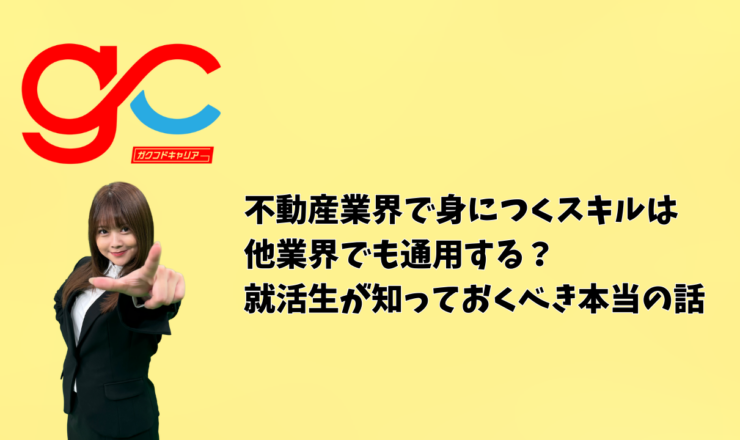 不動産業界で身につくスキルは他業界でも通用する？｜就活生が知っておくべき本当の話