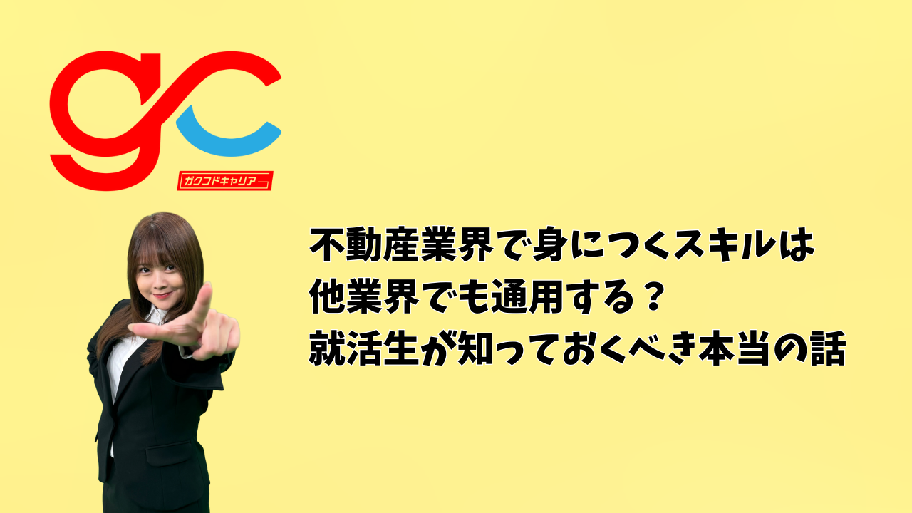 不動産業界で身につくスキルは他業界でも通用する？｜就活生が知っておくべき本当の話