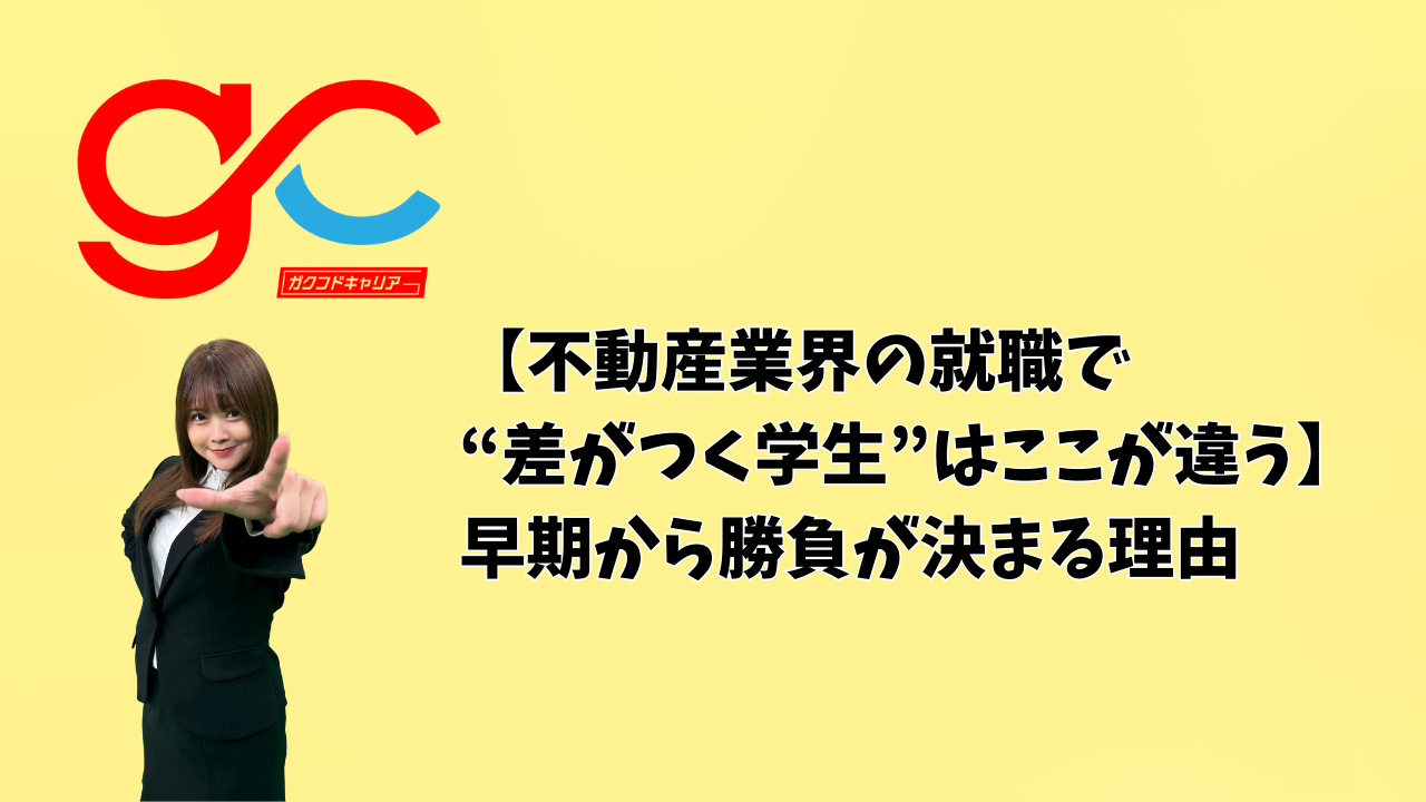 【不動産業界の就職で“差がつく学生”はここが違う】早期から勝負が決まる理由