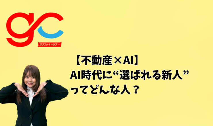 【不動産×AI】AI時代に“選ばれる新人”ってどんな人？