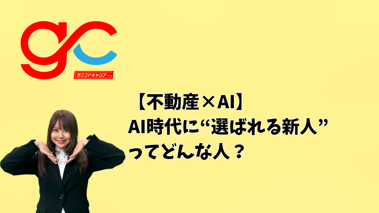【不動産×AI】AI時代に“選ばれる新人”ってどんな人？