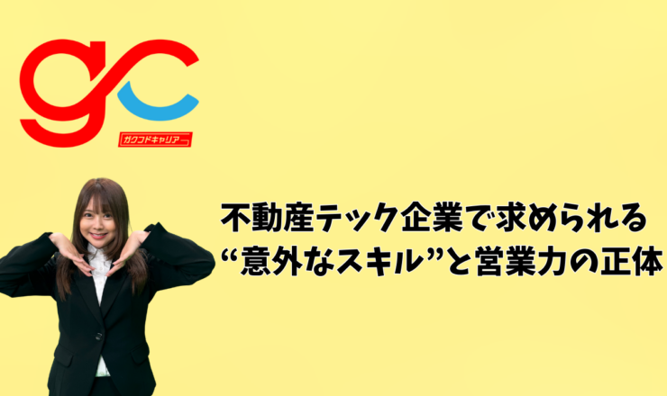不動産テック企業で求められる“意外なスキル”と営業力の正体